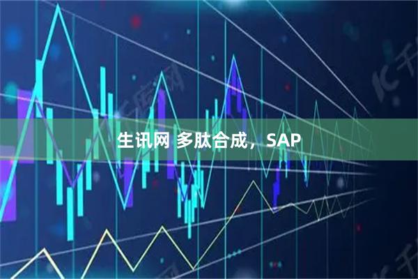生讯网 多肽合成，SAP
